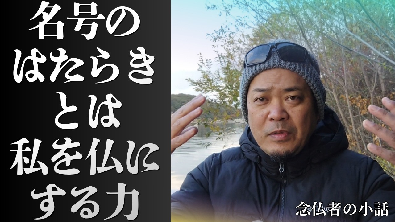 【念仏者の小話１９】名号のはたらきとは私を仏にする力