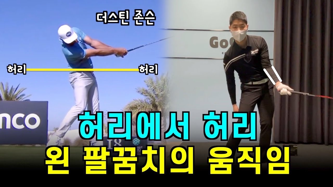 왼팔 팔꿈치는 처음부터 돌려야 강한 릴리스가 나온다,릴리스타이밍,임팩트구간 힘쓰는법
