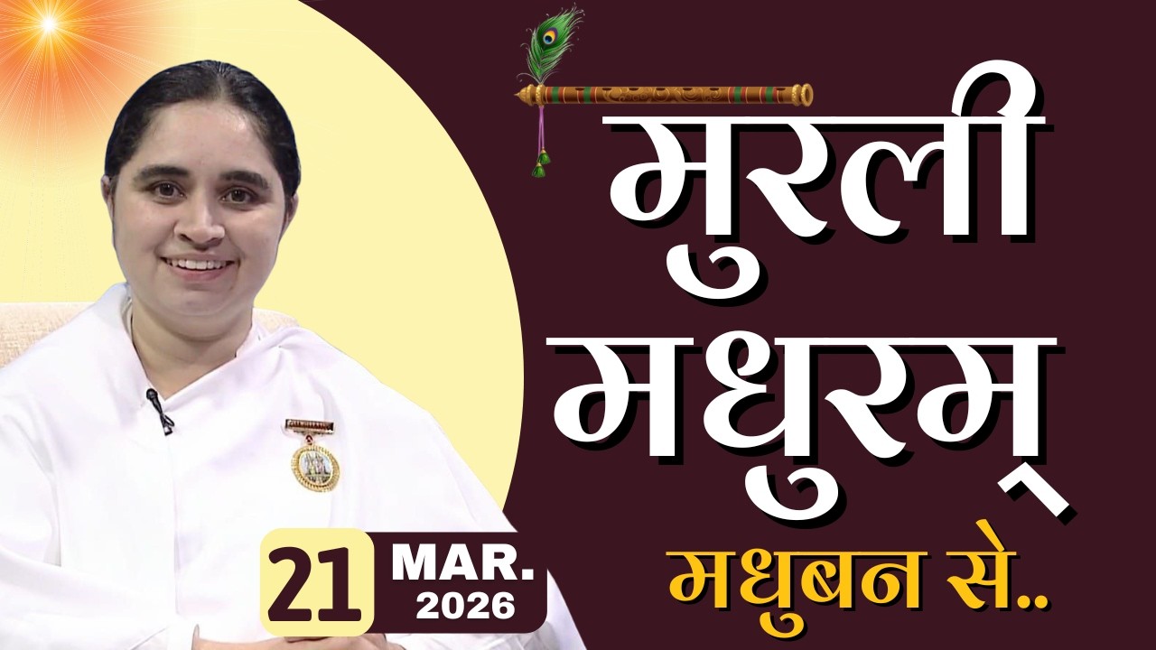 मुरली मधुरम् -21-03-2026 |आज की मुरली | Daily Murli |Today Murli / Madhuram Aaj Ki Murli @BKAditi ​
