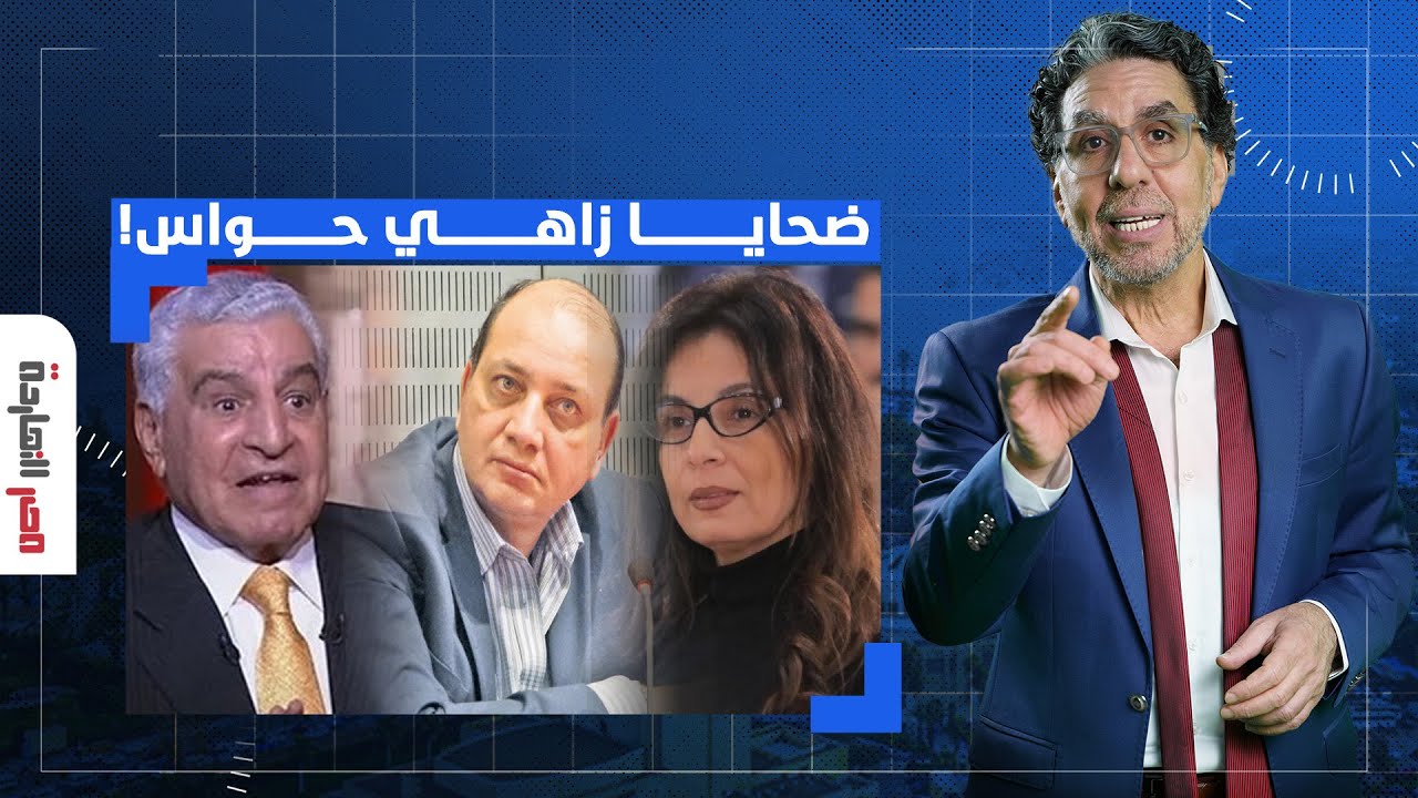 ناصر: من خالد عزب إلى جيهان زكي ومونيكا حنا.. تعرف على أبرز ضحايا زاهي حواس!!