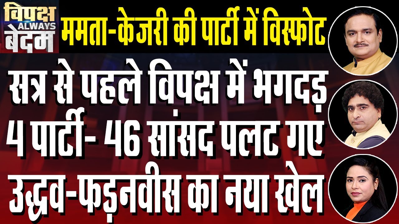 INDI Bloc Meeting On July 19 To Discuss Monsoon session Plan; TMC, AAP Opt Out Of Meet| Dr.Manish Kr