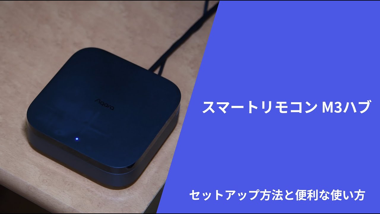 Aqara M3ハブ：赤外線家電、Aqaraデバイス、更に他社Matter製品まで統合できるAqara次世代Matterハブ
