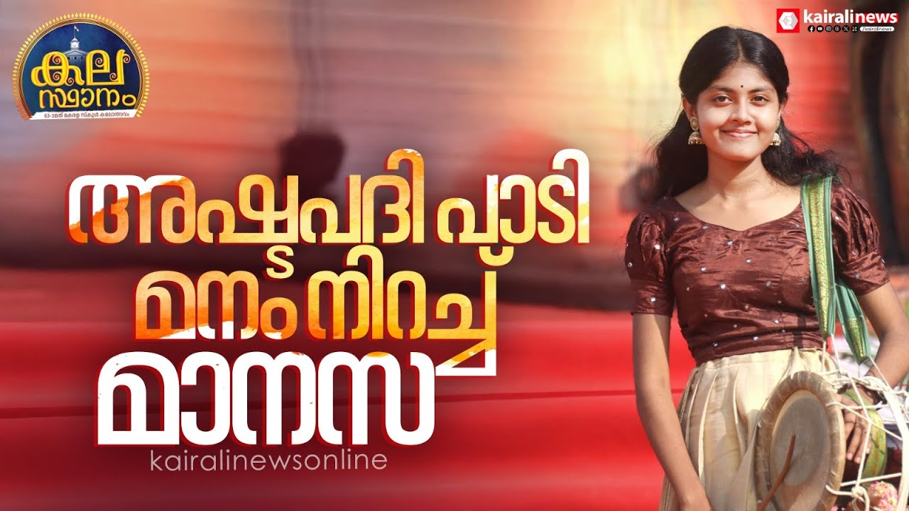 അഷ്ടപദി പാടി മനംനിറച്ച് മാനസ  | school kalolsavam2025