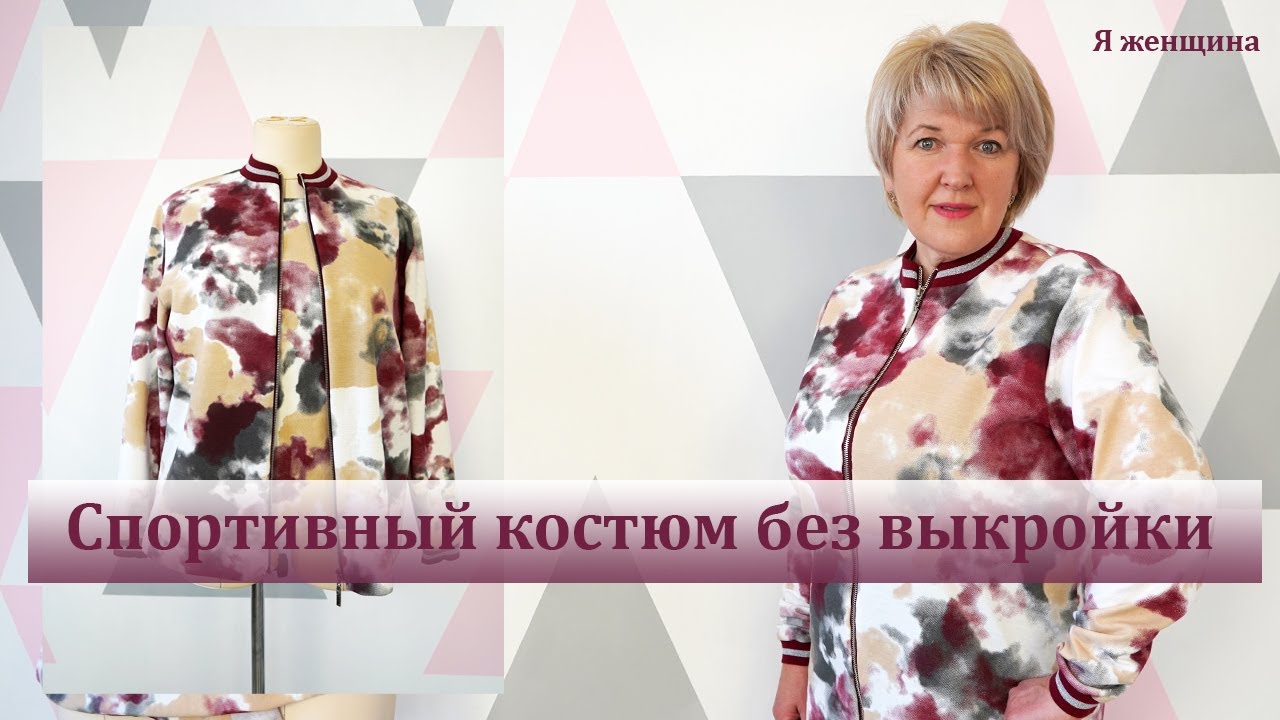 Спортивный костюм без выкройки своими руками. Раскрой спортивной кофты сразу на ткани