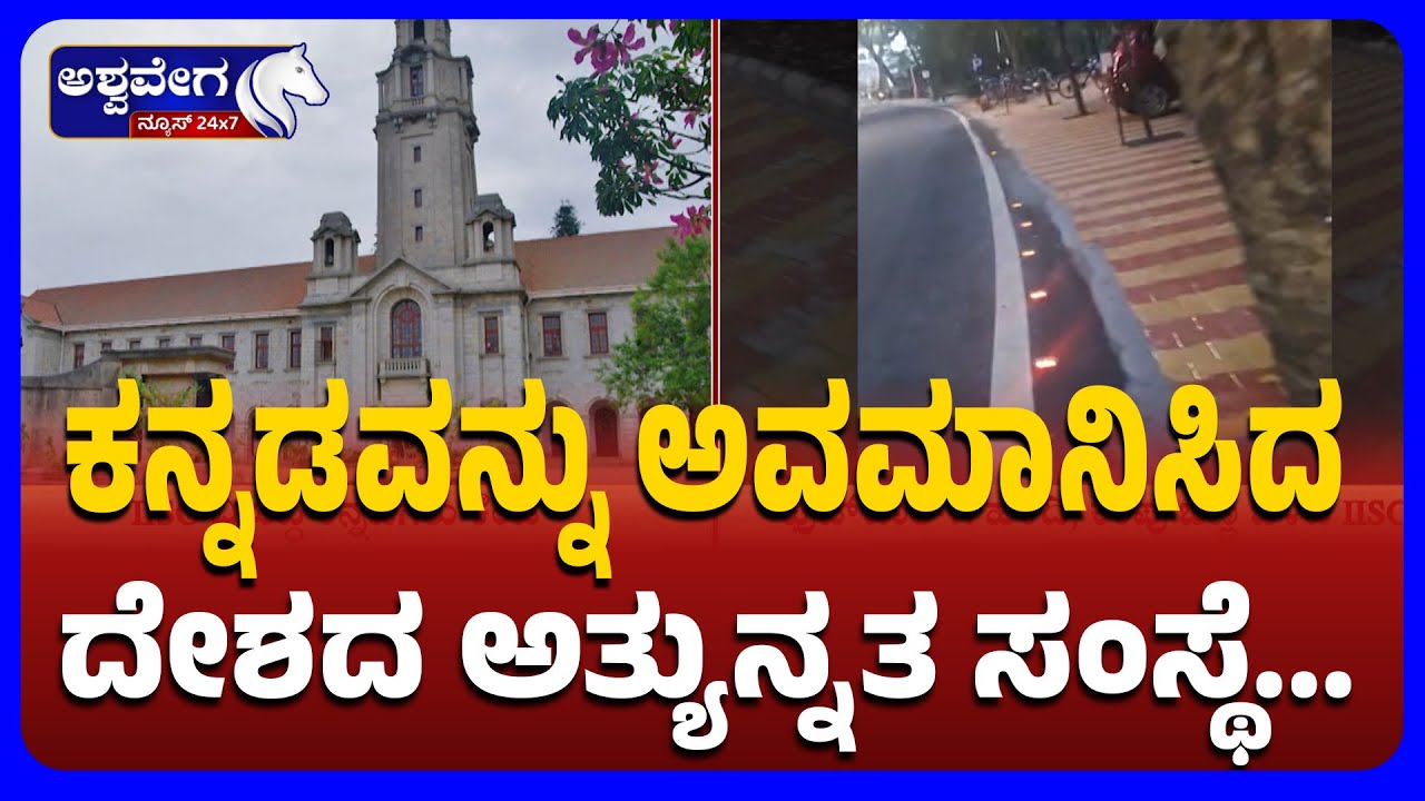 Kannada Pride Insulted by IISc  | ಕನ್ನಡವನ್ನು ಅವಮಾನಿಸಿದ  ದೇಶದ ಅತ್ಯುನ್ನತ ಸಂಸ್ಥೆ