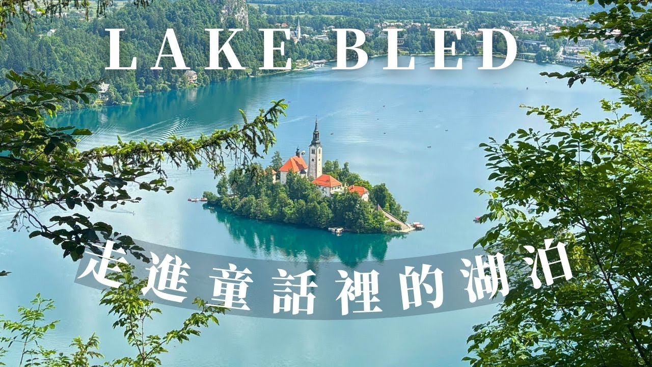 慢旅行01丨斯洛維尼亞Slovenia🇸🇮丨 Lake Bled 丨布萊德湖童話國度丨歐洲吃好住好12天人均不用2萬丨小資蜜月Honeymoon