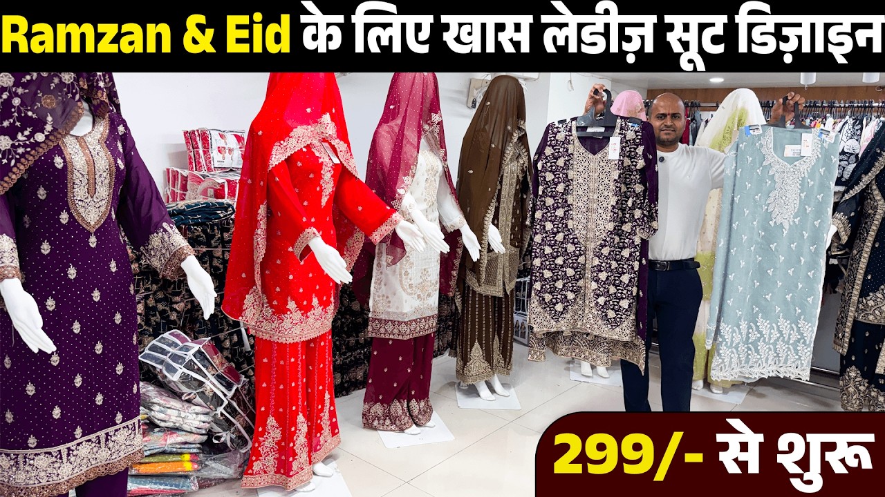 Ramzan & Eid के लिए खास लेडीज़ सूट डिज़ाइन – जल्दी खरीदारी करें !﻿ #ladiessuits #eidspecial