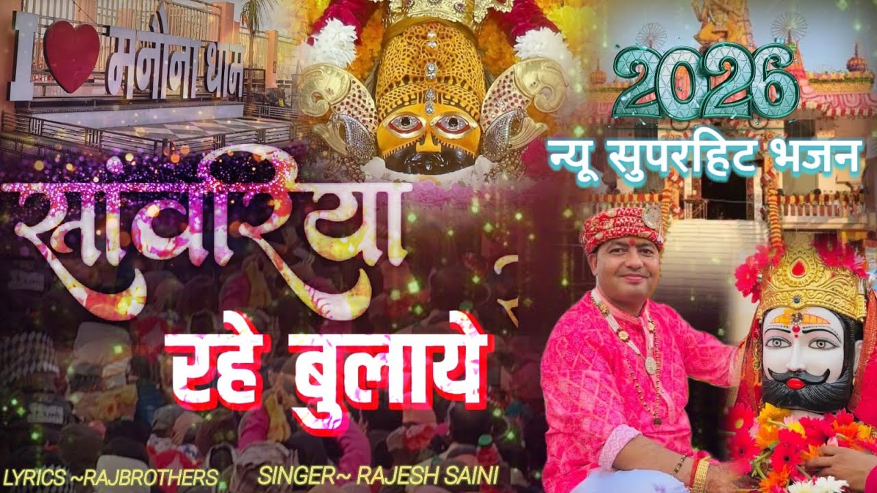 साँवरिया रहे बुलाये ।। SANWARIYA RAHE BULAYE ।।  MANONA DHAM BHAJAN 2026।। 