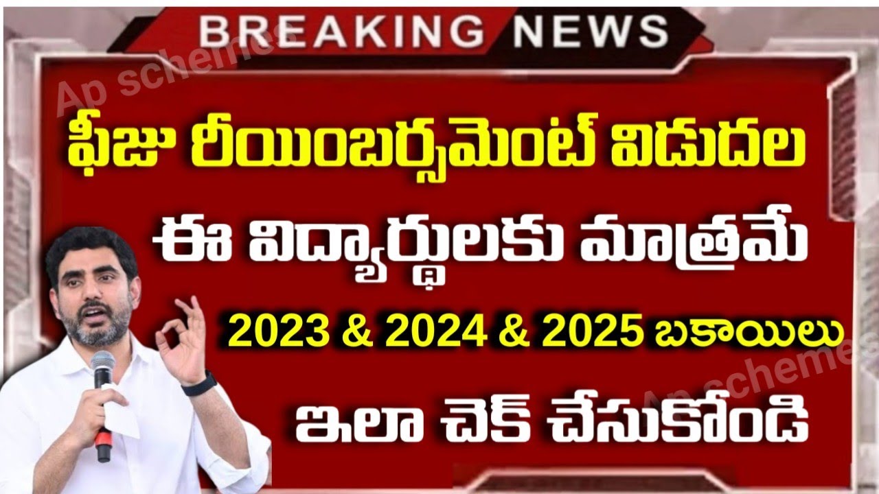 ఫీజు రీయంబర్స్మెంట్ బకాయిలు విడుదల|Ap fees reimbursment 2026|ST Post Matric Scholorship 2026|