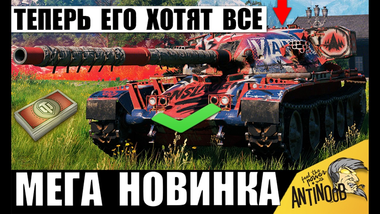 Мега Новинка за Боны Сильнейших Игроков! Новая Мощь Статистов 2026 в Мире Танков!