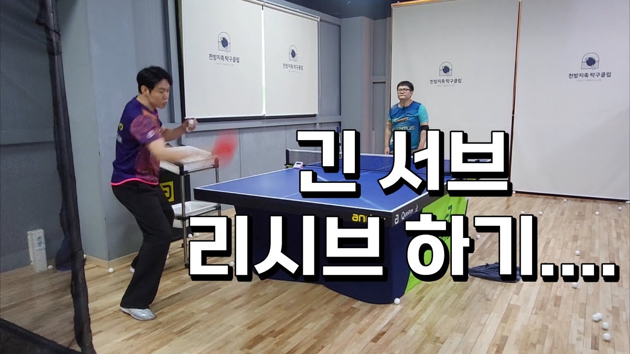 탁구 리시브 레슨!