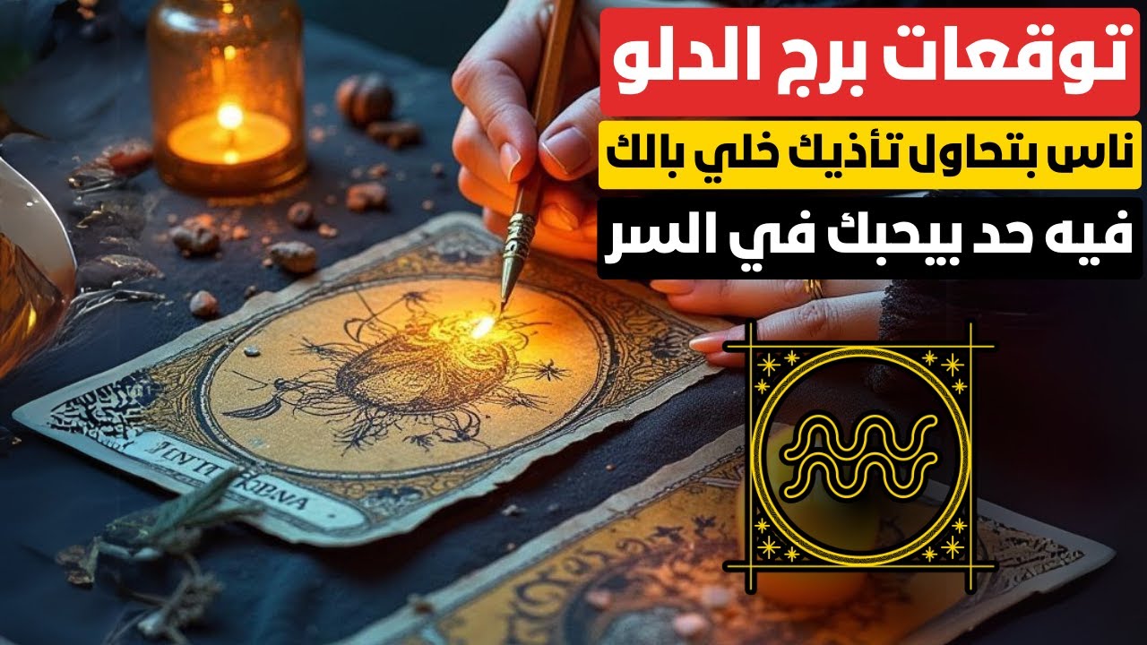 توقعات برج الدلو ♒ طاقة غريبة تحذير هام لبرجك ⚠️ وناس بتحاول تأذيك 😤 فيه حد بيحبك في السر 🤫 إعرف مين