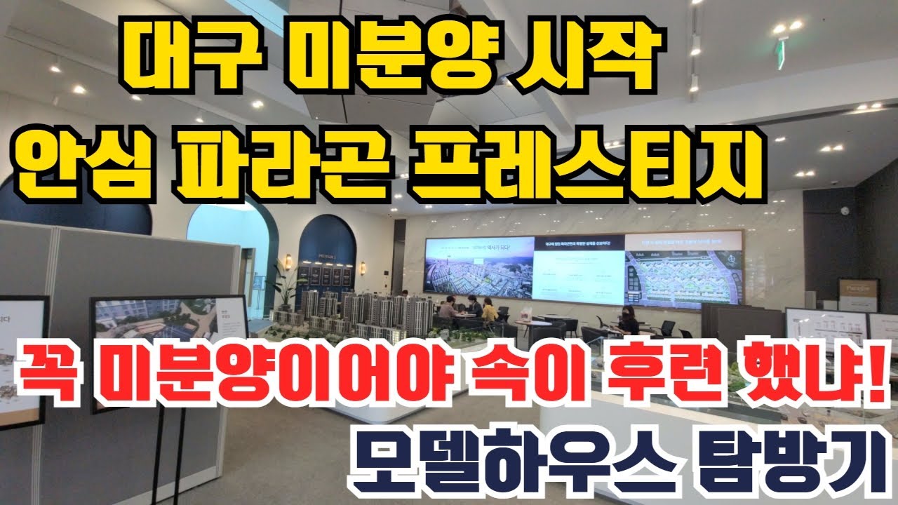 (모델하우스탐방)대구 미분양의 첫 스타트! 논란의 안심 파라곤 프레스티지 분석을 담은 모델하우스 꼼꼼 탐방기!