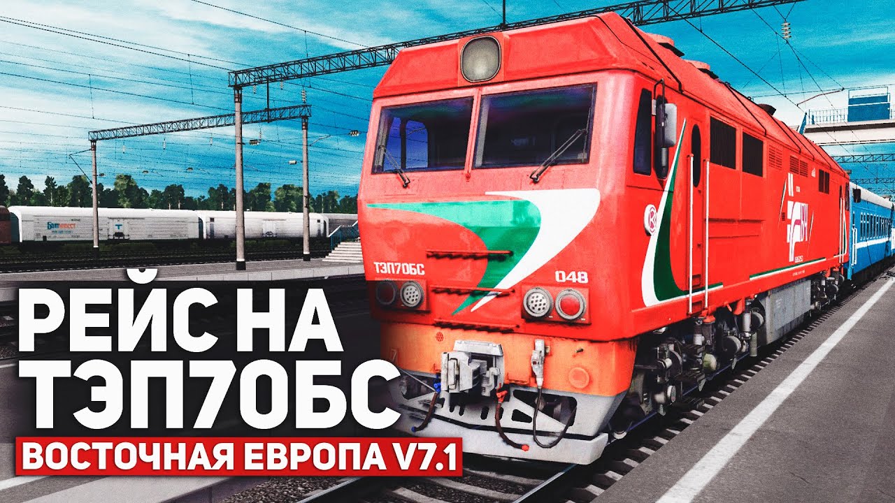 ПАССАЖИРСКИЙ ОТ ЧУЛЫМСКОЙ ДО ЧЕРНИКОВКИ. СМЕНА НА ТЭП70БС. КАРТА : ВОСТОЧНАЯ ЕВРОПА V7.1 - TRAINZ19