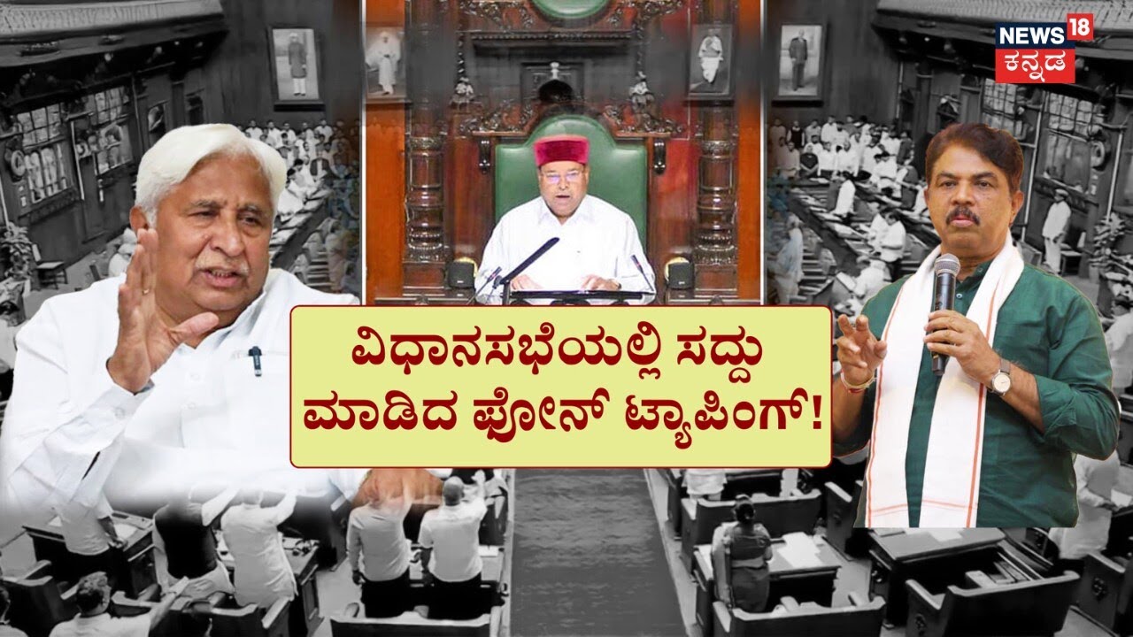 Chalavadi Narayanaswamy Angry In Session | ಕಾಂಗ್ರೆಸ್, ಬಿಜೆಪಿ ಸದಸ್ಯರ ಮಧ್ಯೆ ಟ್ಯಾಪಿಂಗ್ ಫೈಟ್!