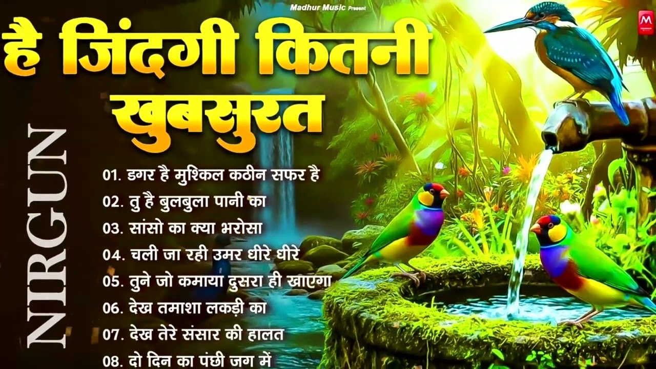 है जिंदगी कितनी खूबसूरत - निर्गुण भजन | Nonstop Nirgun Geet | Chetawani Bhajan 2026 | Nirgun Bhajan