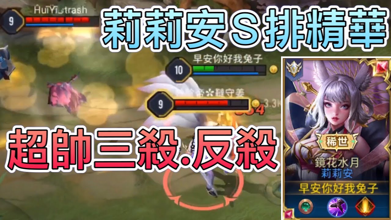 《傳說對決》莉莉安S排精華 超帥三殺.反殺 我就帥:P #台服最帥莉莉安