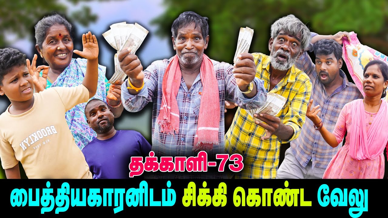 பைத்தியகாரனிடம் சிக்கி கொண்ட வேலு    | THAKALI | VELU | Thakali Velu  COMEDY