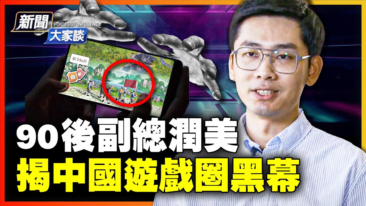 前副總裁 揭遊戲公司黑幕！一夜暴富、另類洗錢、官商分贓；90後富二代下決心離開中國，家人不想潤，卻突然反轉；中美生活大不同！【#新聞大家談】| #新唐人電視台