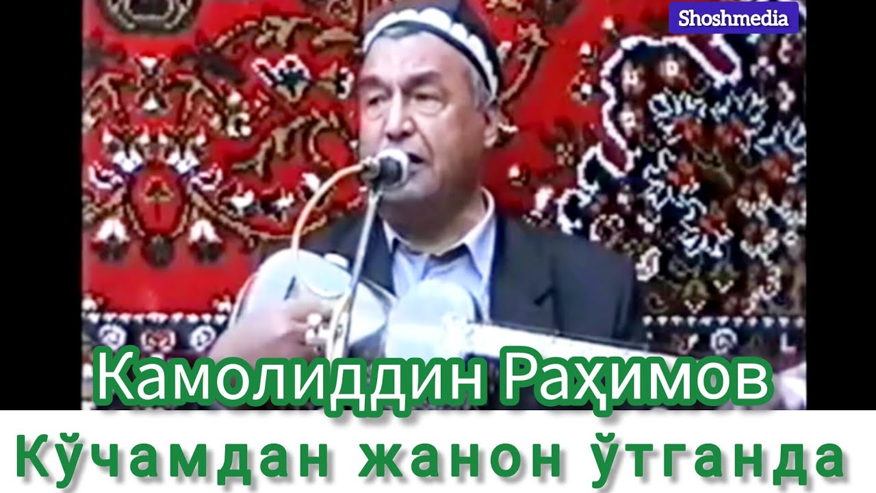 Камолиддин Раҳимов Кўчамдан жанон ўтганда Зайниддин Жўраев ҳонадонларида