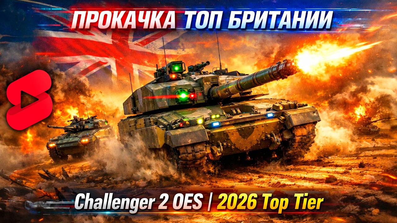 ПРОКАЧКА ТОП БРИТАНИИ 2026 🔥 Challenger 3 + Ajax | War Thunder
