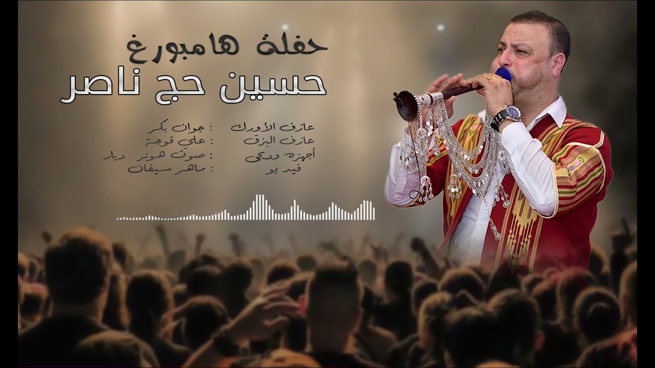 حسين حج ناصر 🔥 زرنا عفريني خفيف 🌟حفلة هامبورغAfrin Hussen Haj Nasser Zorna