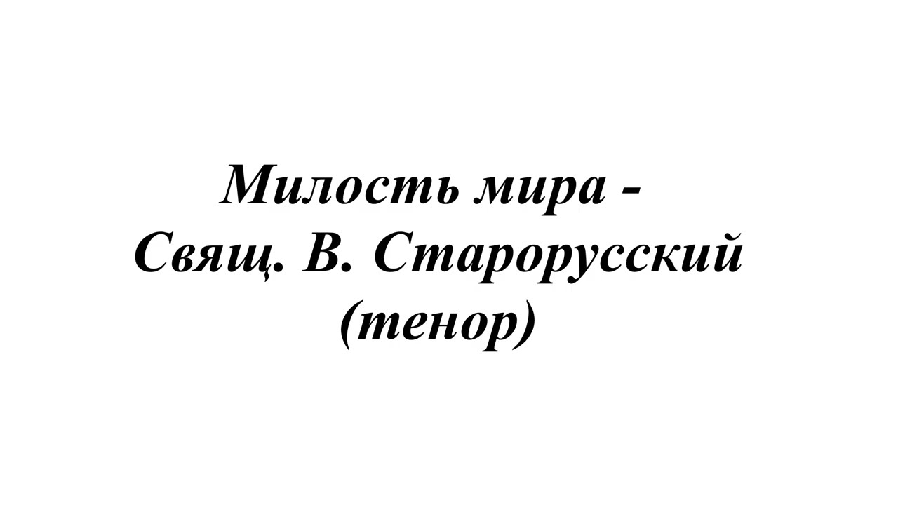 Милость мира - Свящ. В. Старорусский (тенор)