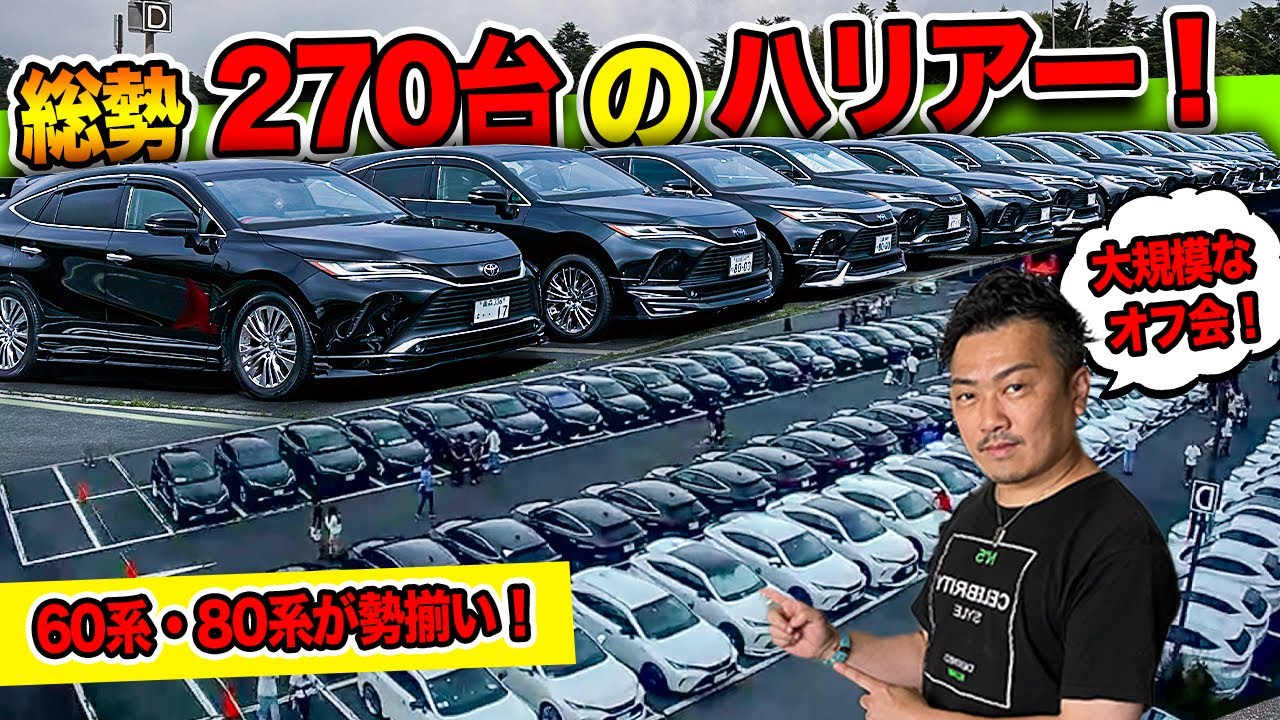【カスタムハリアー】集まりすぎた...！総勢270台のカスタムされたハリアーのオフ会がスゴかった！｜TOYOTA HARRER  CUSTOM