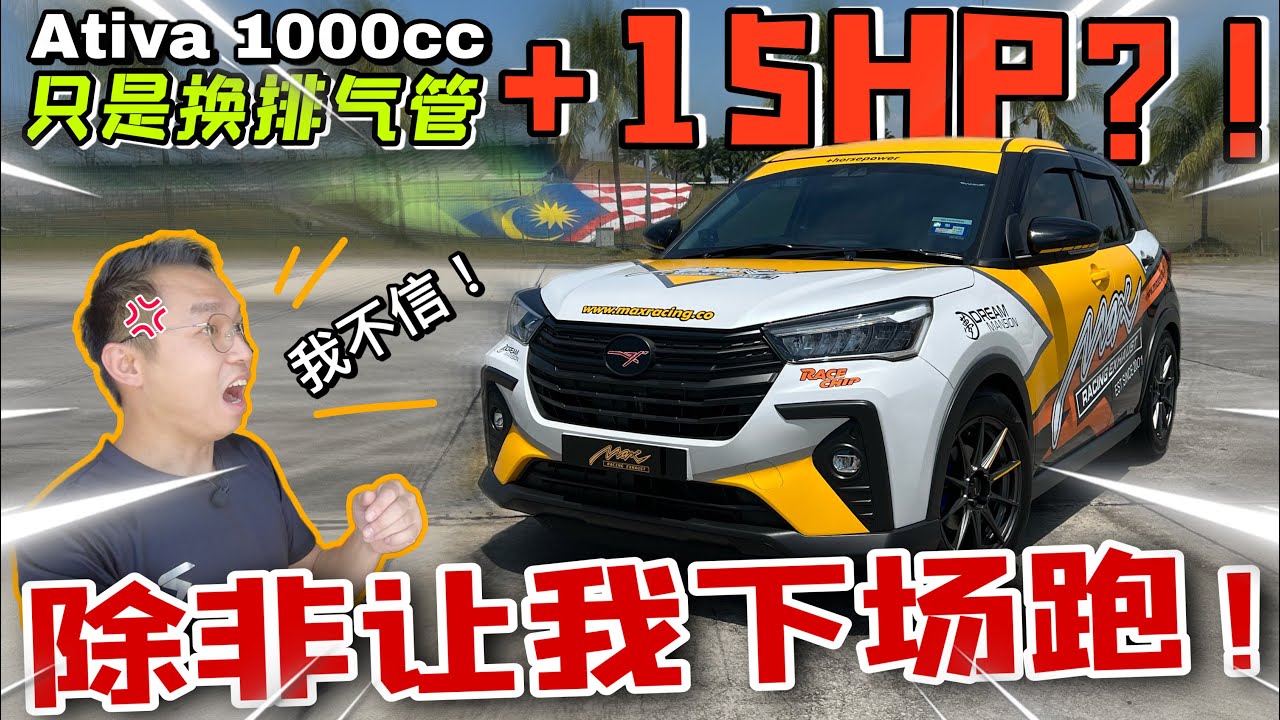 簡單一招讓Perodua Ativa暴增15匹馬力？我才不信～！難道鋼砲級別的迷你SUV誕生了？！（Multilingual CC Subtitles + 中文字幕）