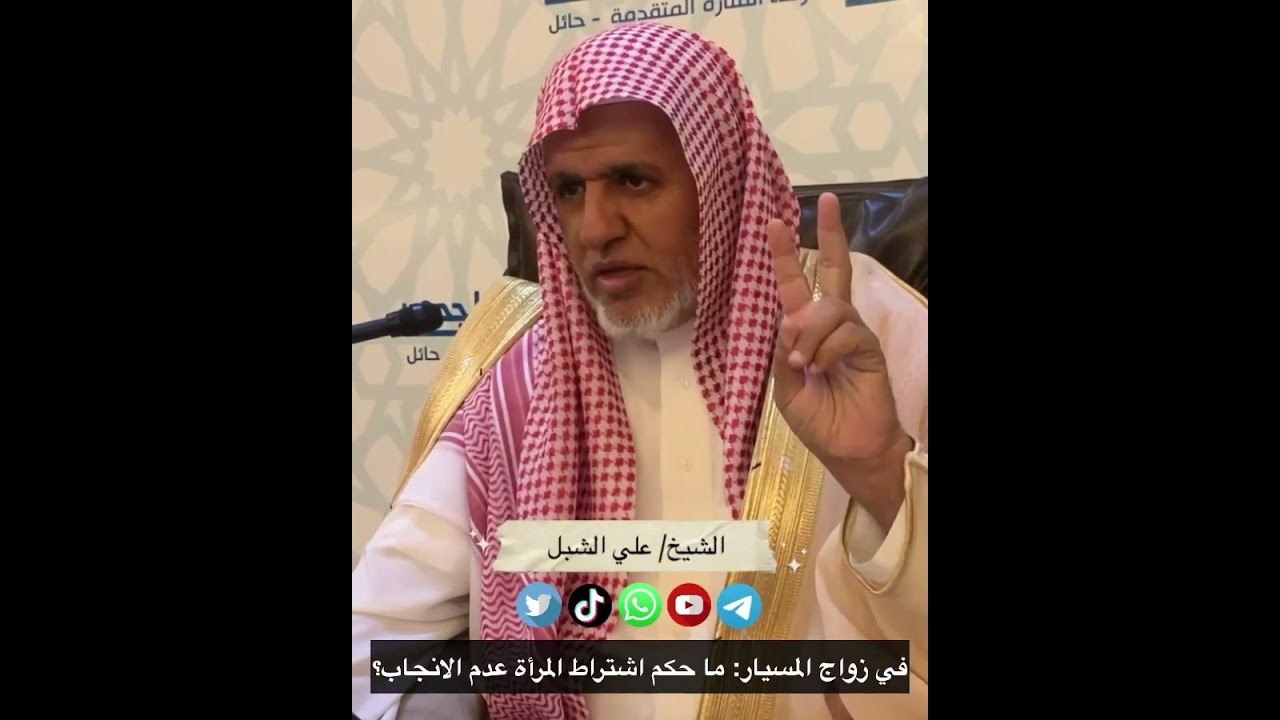 أ.د. علي الشبل | في زواج المسيار  ما حكم اشتراط المرأة عدم الانجاب؟