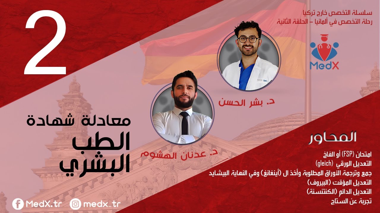 سلسلة التخصص خارج تركيا | رحلة التخصص في ألمانيا: معادلة شهادة الطب البشري