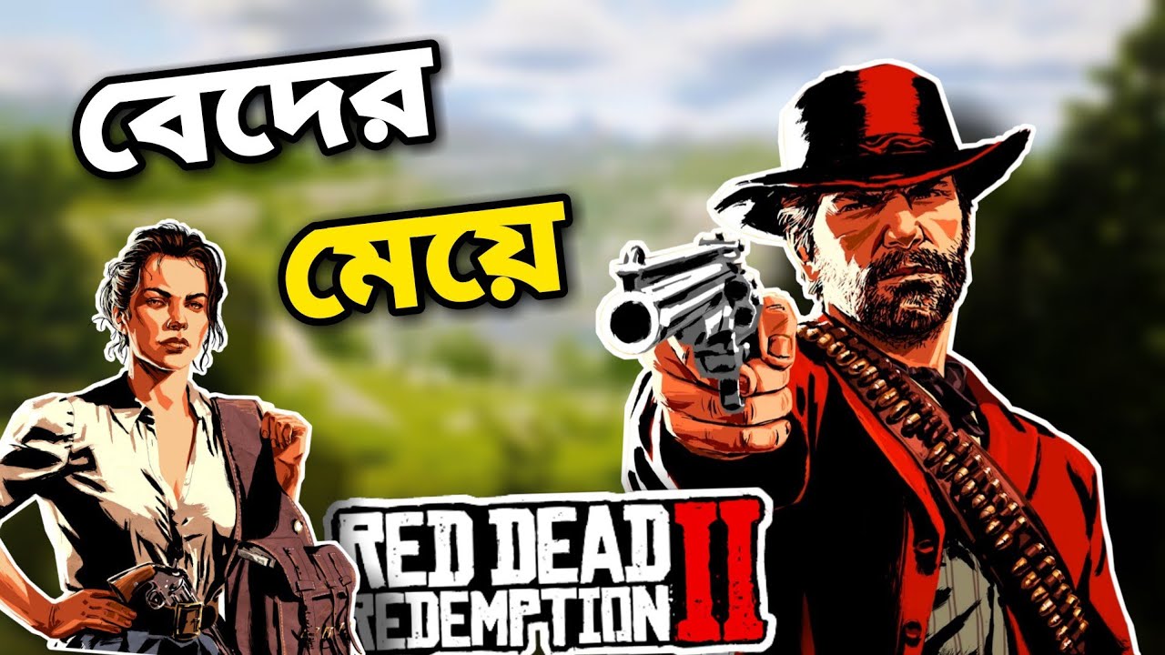 Дочь Бедера очень сексуальна. ИГРАЮ В RED DEAD REDEMPTION 2 С БЕДЕРОМ МЕЙ.