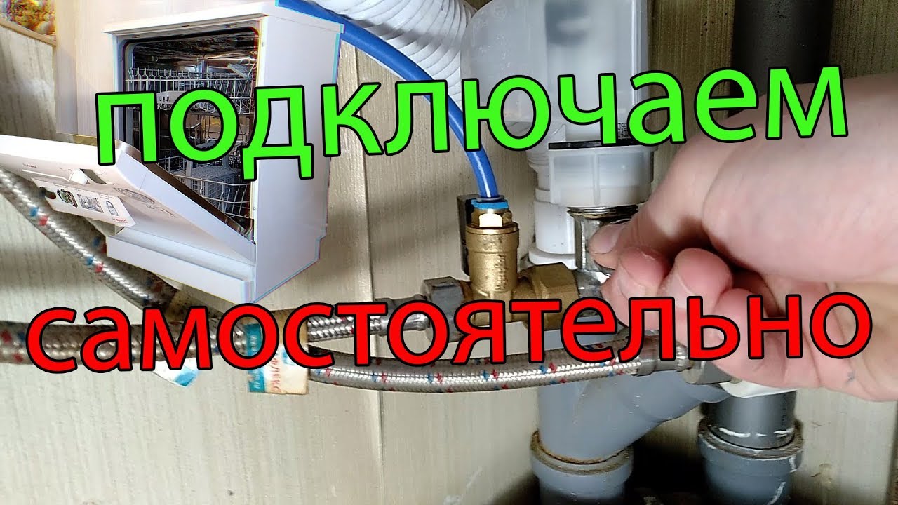Как подключить посудомоечную машину самостоятельно / AReviCom / BOSCH