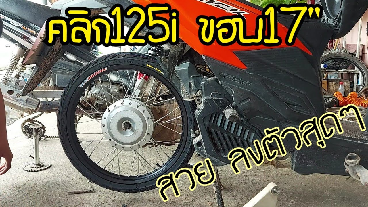 คลิก125ไอ ลงล้อ17