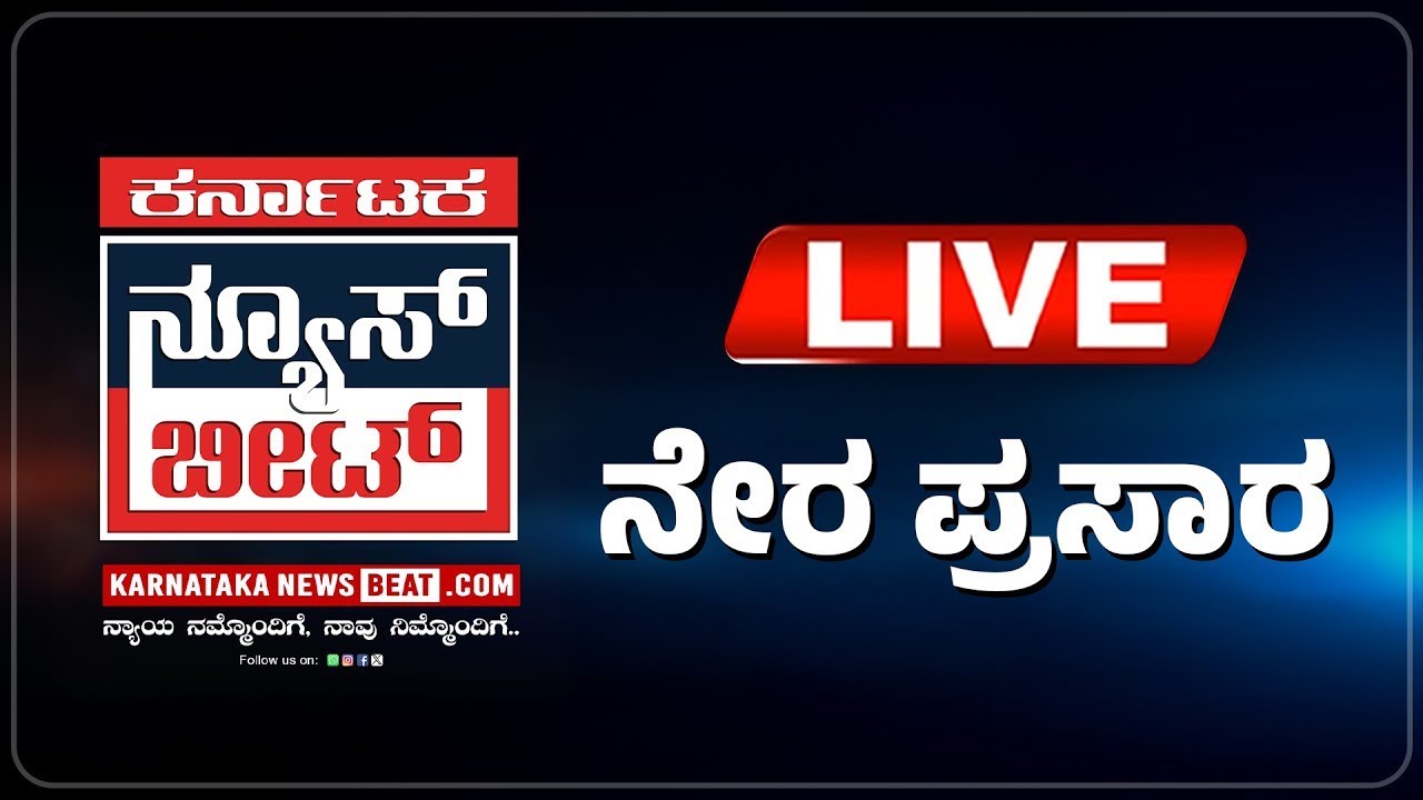 🔴 LIVE | ಅನ್ನದಾತನಿಗೆ ದೋಖಾ...? ನಿಮ್ಮ ಕೆಎನ್&zwnj;ಬಿಯಲ್ಲಿ ಎಕ್ಸ್&zwnj;ಪೋಸ್! | Karnataka News Beat