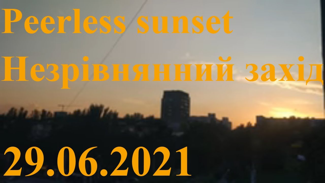 Peerless sunset Незрівнянний захід 29.06.2021