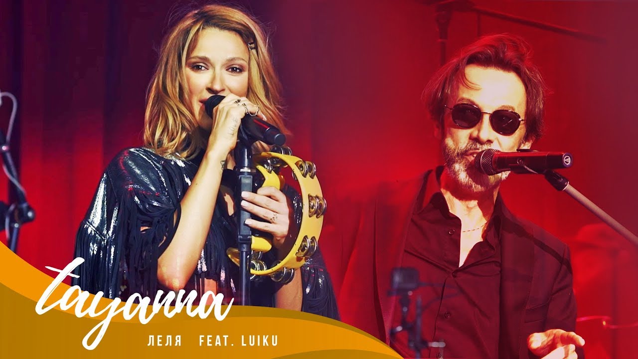 TAYANNA feat. LUIKU .  ЛЕЛЯ ( live )
