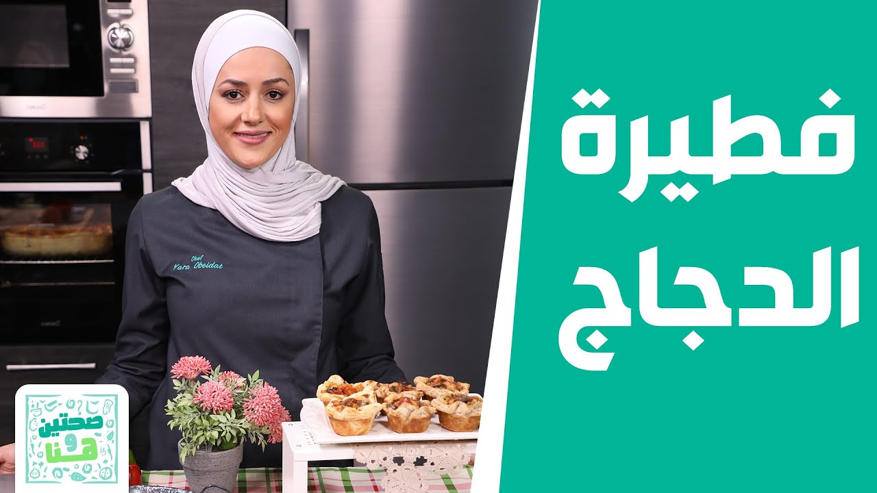 وصفات مختلفة من الشيف يارا عبيدات وتمارافطيرة الدجاج | قوارب البطاطا | سلطة الدراق والتين