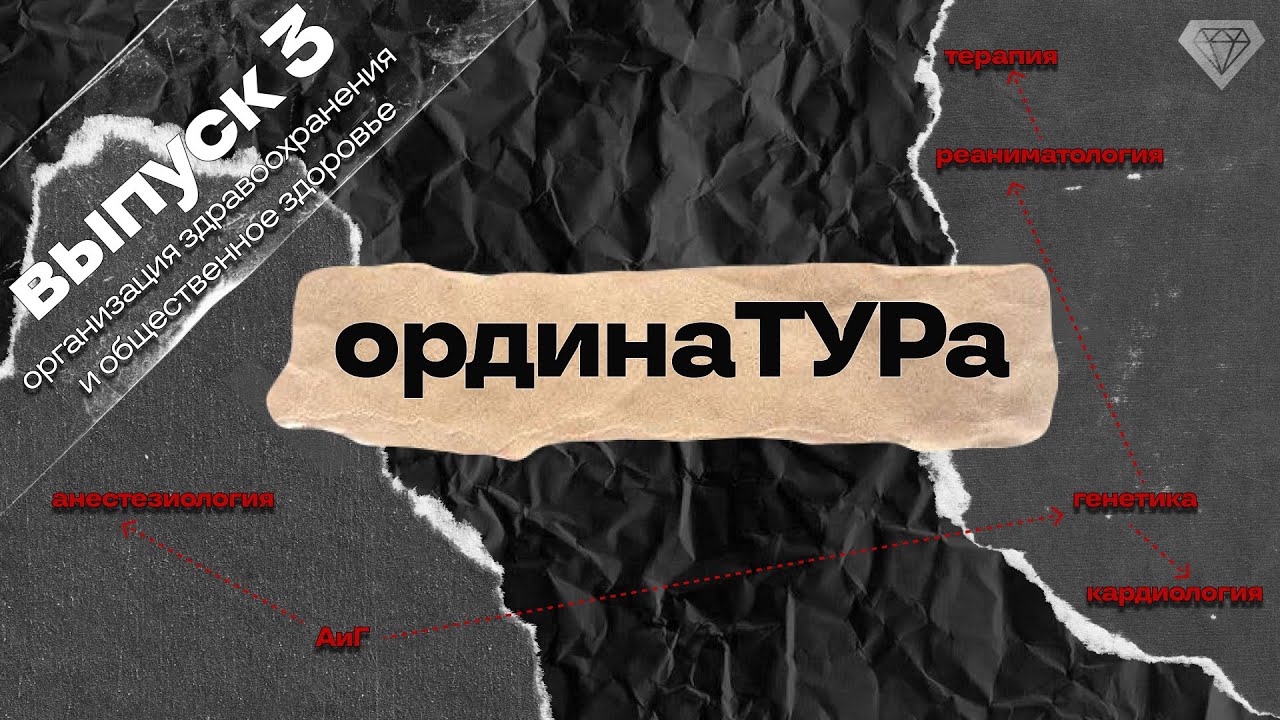FMMtv | ОрдинаТУРа. Организация здравоохранения и общественное здоровье.