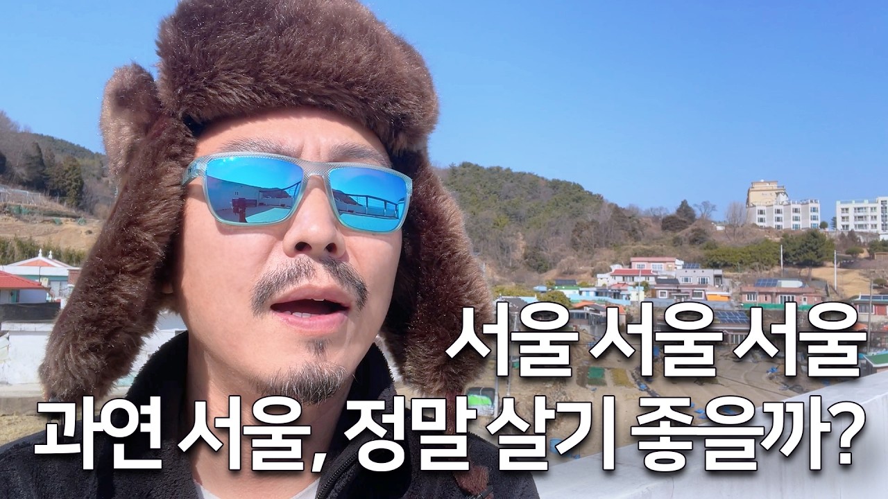 서울 엄마집에 방문하고 돌아온 (구)서울남, (현)시골촌놈의 서울 방문 후기