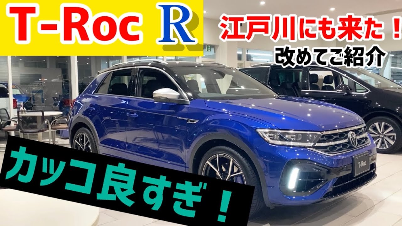 【T-Roc R】江戸川にも来た！300馬力400Nmのモンスターマシンを改めてご紹介