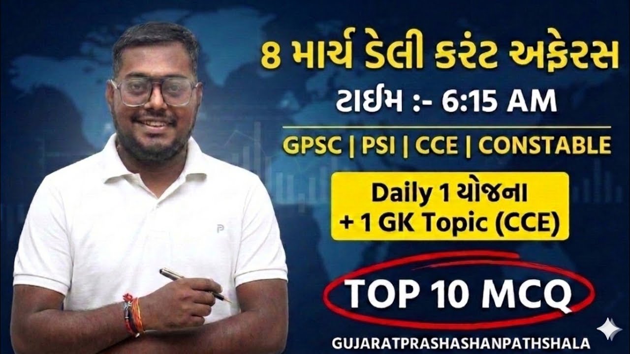 8 MARCH DAILY CURRENT AFFAIRS IN GUJARATI| 2026  CURRENT AFFAIRS|PSI CONCTABLE CCE|AMITSHUKLA