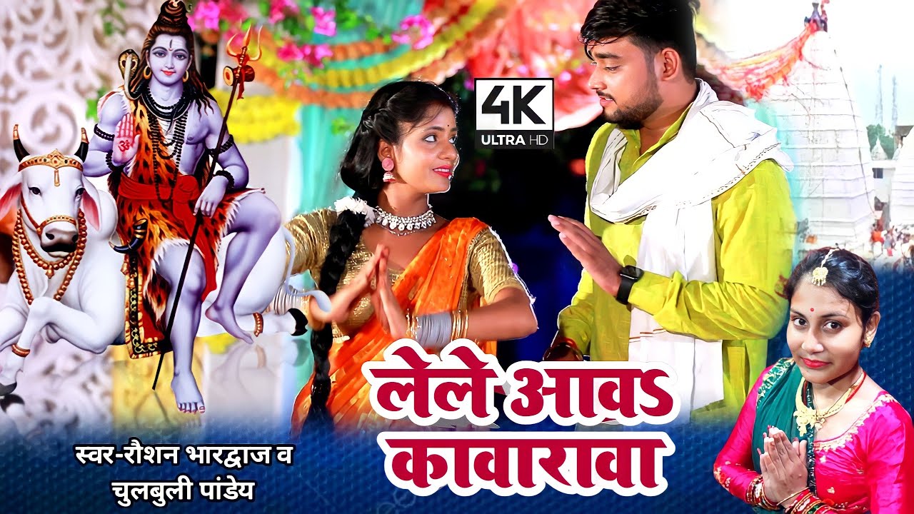 Bolbam video song #2022 लेले आव कवारावा  #video काँवर गीत Roushan Bhardwaj & Chulbuli Pandey #bolbam