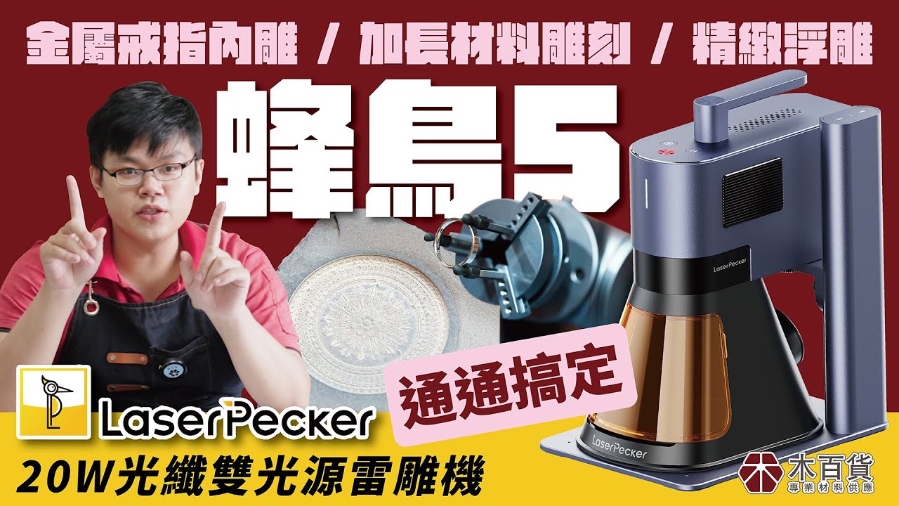 LaserPecker LP5 蜂鳥5代 20W光纖雙光源雷雕機/金屬戒指內雕/加長材料雕刻精緻浮雕通通都能搞定 (English CC Subtitles)
