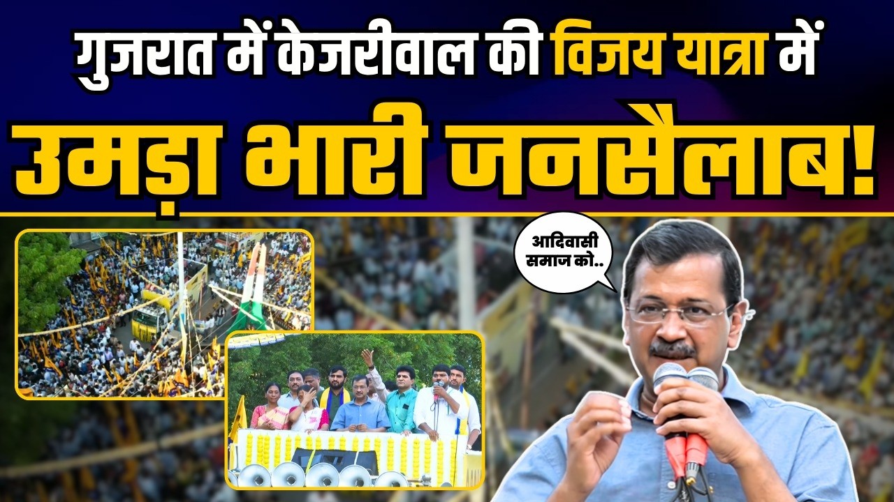 Gujarat के Narmada जिले में Arvind Kejriwal जी की भव्य विजय यात्रा! | AAP Gujarat