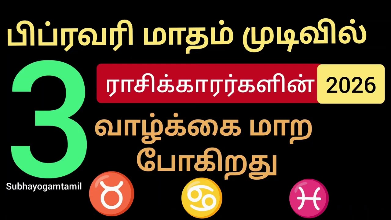 பிப்ரவரி இறுதியில் இந்த 3 ராசிகளின் தலைவிதி மாற போகிறது | February 2026 rasi palan | Life change