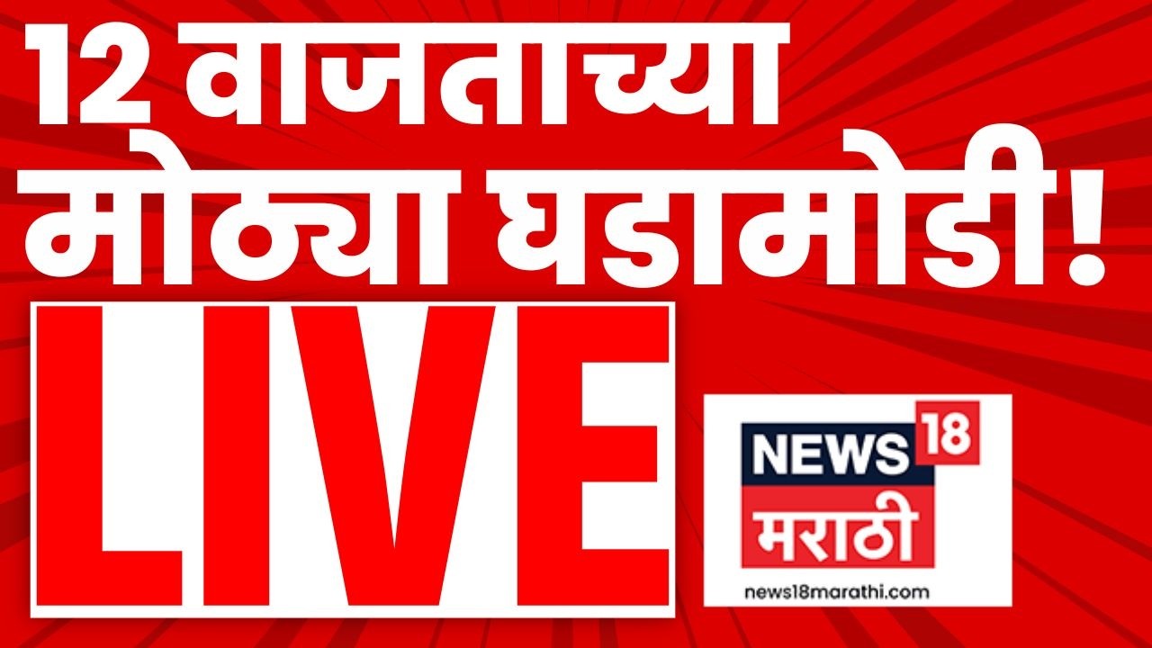 Headlines Today LIVE | 12 PM | 14 March | Marathi News | LPG Gas Shortage in India | Ajit Pawar