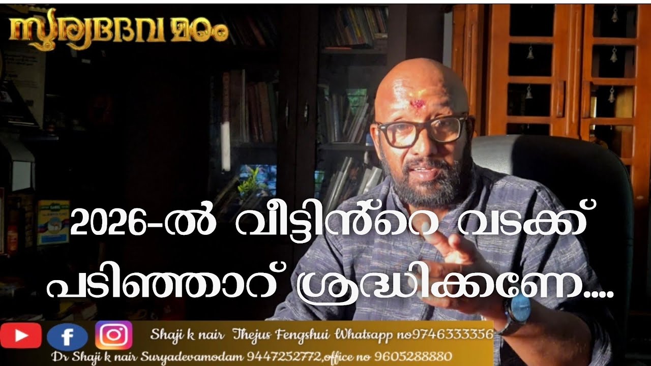 വടക്ക് പടിഞാറ് ശ്രദ്ധിക്കണേ... അടുക്കള ആ ഭാഗത്ത് ഉള്ളവർ സൂക്ഷിക്കണം