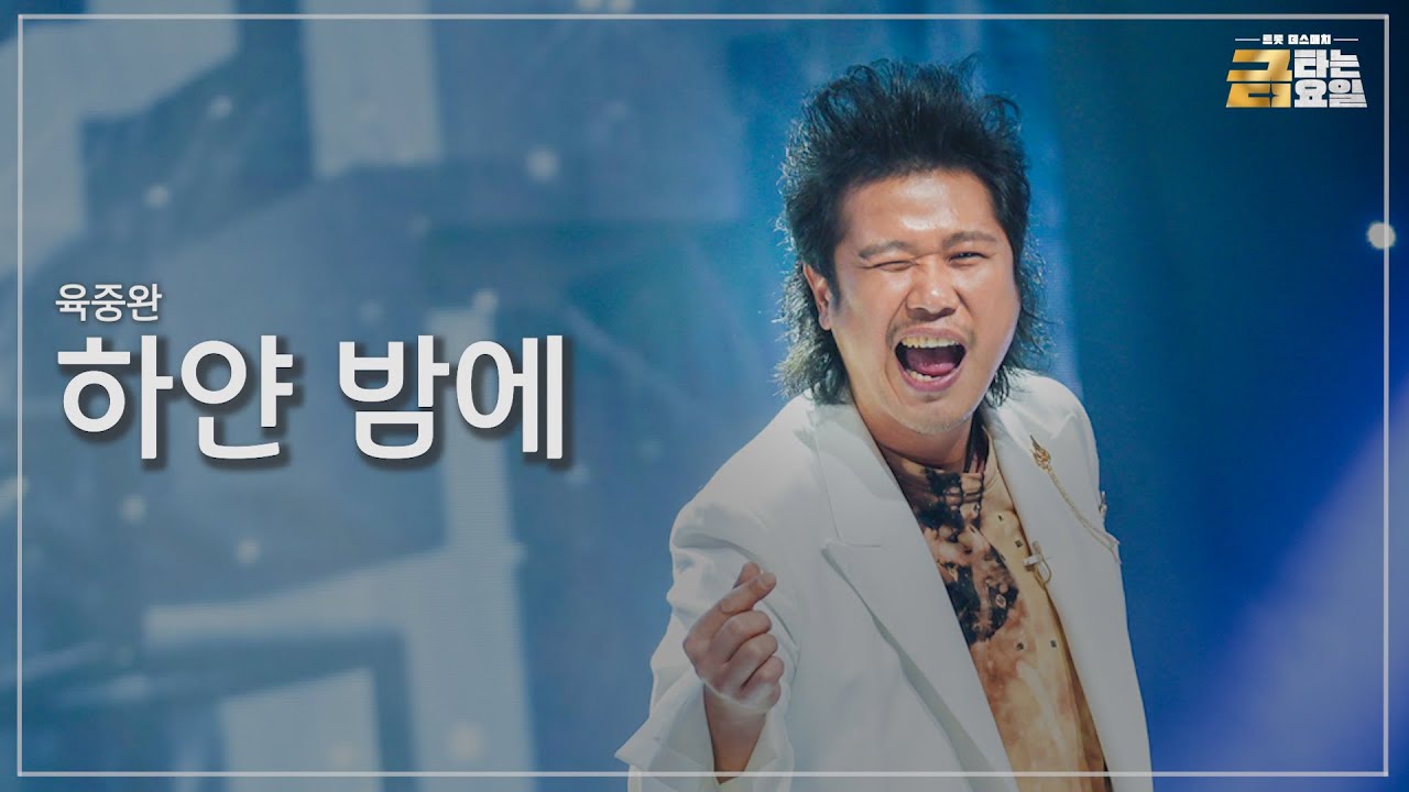 [클린버전] 육중완 - 하얀 밤에 🎖️금타는 금요일 2화🎖️ TV CHOSUN 260102 방송