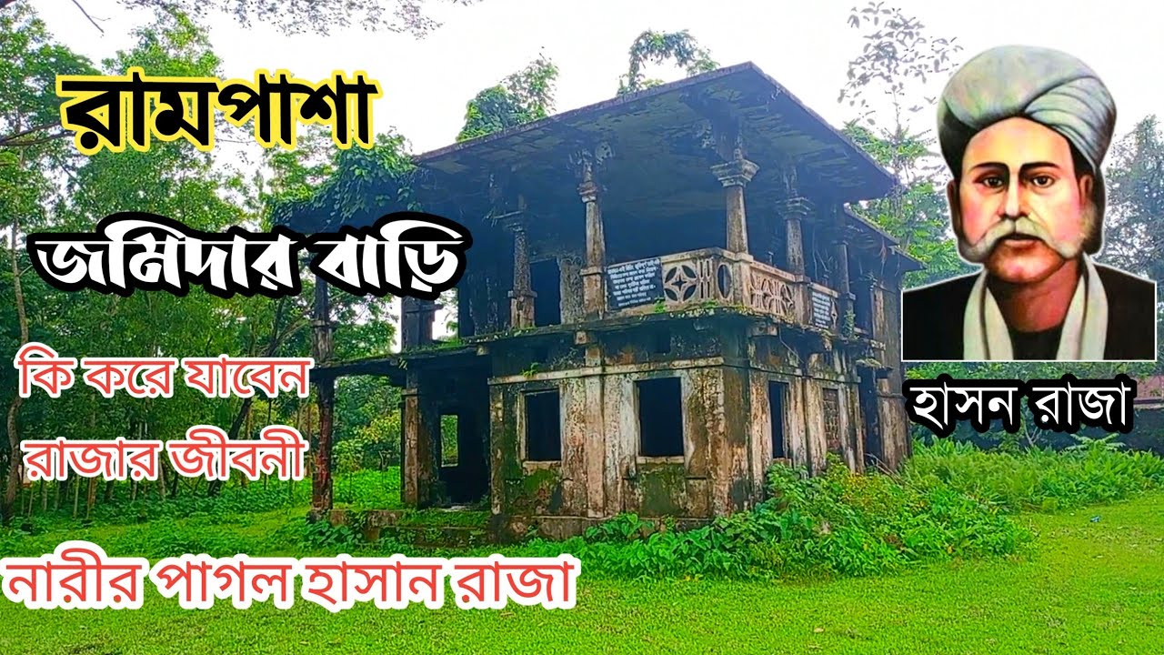 হাসন রাজার বাড়ি | রামপাশা জমিদার বাড়ি বিশ্বনাথ | ইতিহাস ঐতিহ্য দেখুন | hason rajar bari